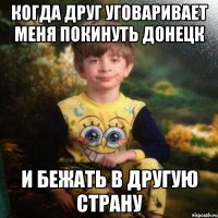 Когда друг уговаривает меня покинуть Донецк и бежать в другую страну