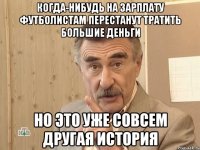 когда-нибудь на зарплату футболистам перестанут тратить большие деньги но это уже совсем другая история