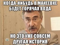 Когда-нибудь в Макеевке будет горячая вода Но это уже совсем другая история