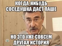 Когда-нибудь соседушка даст Паше Но это уже совсем другая история