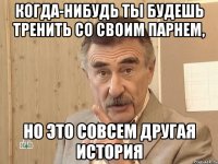 Когда-нибудь ты будешь тренить со своим парнем, но это совсем другая история