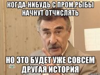 Когда-нибудь с пром.рыбы начнут отчислять Но это будет уже совсем другая история