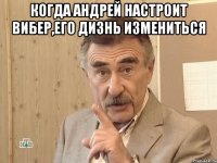 Когда Андрей настроит Вибер,его дизнь измениться 