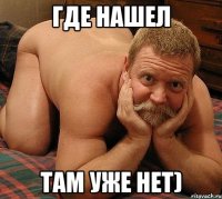 Где нашел там уже нет)