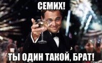 Семих! Ты один такой, брат!