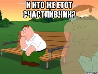 и кто же етот счастливчик? 