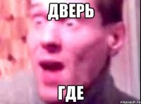 ДВЕРЬ ГДЕ