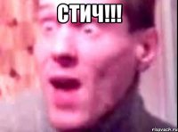 СТИЧ!!! 