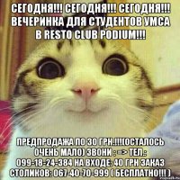 СЕГОДНЯ!!! СЕГОДНЯ!!! СЕГОДНЯ!!! ВЕЧЕРИНКА ДЛЯ СТУДЕНТОВ УМСА В Resto Club PODIUM!!! Предпродажа по 30 грн.!!!(осталось очень мало) Звони : => Тел.: 099-18-24-384 НА ВХОДЕ: 40 грн ЗАКАЗ СТОЛИКОВ: 067-40-70-999 ( БЕСПЛАТНО!!! )