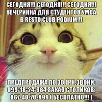 СЕГОДНЯ!!! СЕГОДНЯ!!! СЕГОДНЯ!!! ВЕЧЕРИНКА ДЛЯ СТУДЕНТОВ УМСА В Resto Club PODIUM!!! Предпродажа по 30 грн.Звони: 099-18-24-384 ЗАКАЗ СТОЛИКОВ: 067-40-70-999 ( БЕСПЛАТНО!!! )