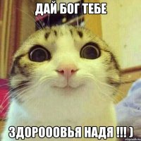 дай бог тебе здорооовья НАдя !!! )