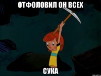 Отфоловил он всех сука