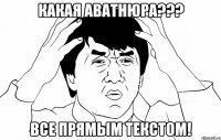 Какая аватнюра??? все прямым текстом!