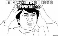 Что за хуйню я только что прочитал??? 