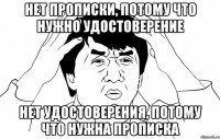 нет прописки, потому что нужно удостоверение нет удостоверения, потому что нужна прописка