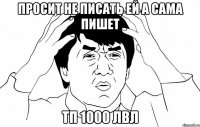 Просит не писать ей а сама пишет тп 1000 лвл