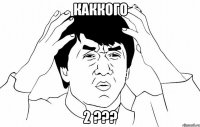 Каккого 2 ???