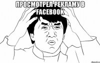 Просмотрел рекламу в Facebook 