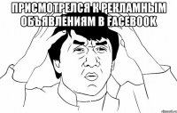 Присмотрелся к рекламным объявлениям в Facebook 