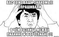 Вас тоже ваши знакомые спрашивали в чём разница между пианино и фортепиано ?!