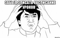 Забыл зписать расписание уроков** 