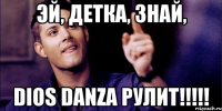 Эй, детка, знай, Dios Danza рулит!!!!!