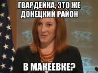 Гвардейка, это же Донецкий район в Макеевке?