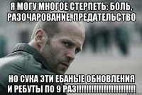 Я могу многое стерпеть: боль, разочарование, предательство но сука эти ебаные обновления и ребуты по 9 раз!!!!!!!!!!!!!!!!!!!!!!!!