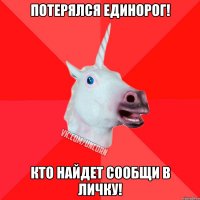 Потерялся Единорог! Кто найдет сообщи в личку!