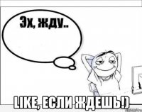  LIKE, если ждешь!)