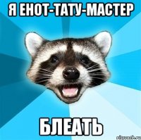 Я ЕНОТ-ТАТУ-МАСТЕР Блеать