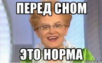 Перед сном ЭТО НОРМА