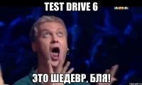 Test Drive 6 Это шедевр, бля!