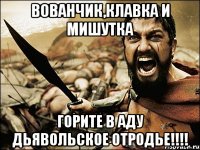 Вованчик,клавка и мишутка Горите в аду дьявольское отродье!!!!