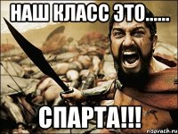 наш класс это...... спарта!!!