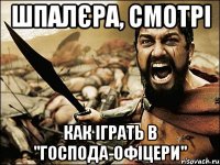 Шпалєра, смотрі Как іграть в "Господа-офіцери"