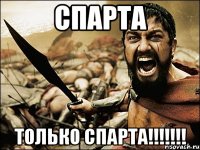 спарта только спарта!!!!!!!