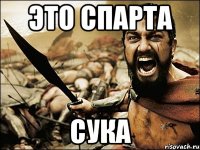 Это Спарта Сука