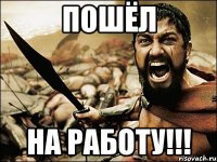 пошёл на работу!!!