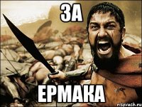 За Ермака