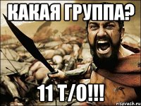 Какая группа? 11 Т/О!!!