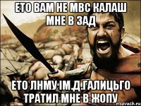 ето вам не Мвс калаш мне в зад ето ЛНМУ ІМ.Д.ГАЛИЦЬГО тратил мне в жопу