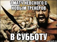 1 матч невского с новым тренеров в субботу