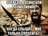 Очередь в усинской поликлинике когда слышат "Мне только спросить!"