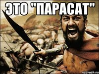 ЭТО "ПАРАСАТ" 