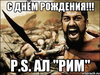 С ДНЁМ РОЖДЕНИЯ!!! p.s. Ал "РИМ"