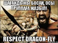 Шағандыкы босаң, осы группаға жазыл! Respect Dragon-fly