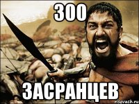 300 ЗАСРАНЦЕВ