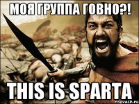 моя группа говно?! THIS IS SPARTA