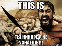 This is ТЫ НИКОГДА НЕ УЗНАЕШЬ!!!